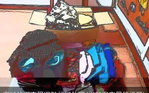 穿过的旧衣服旧鞋如何处理(旧鞋旧衣服能扔吗)