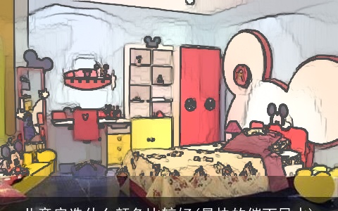 儿童房选什么颜色比较好(最快的催丁风水)