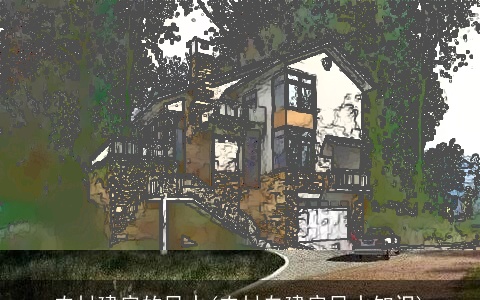 农村建房的风水(农村自建房风水知识)