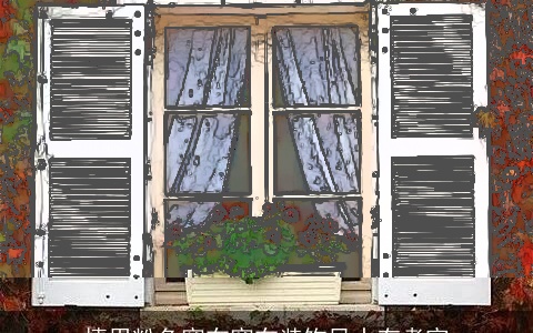 慎用粉色窗布窗布装饰风水有考究