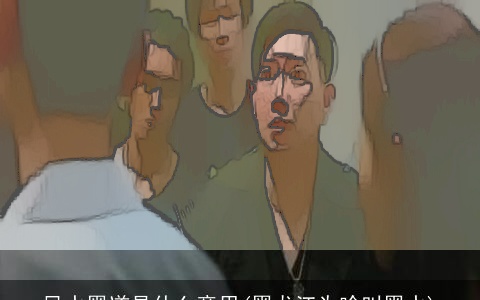 风水黑道是什么意思(黑龙江为啥叫黑水)