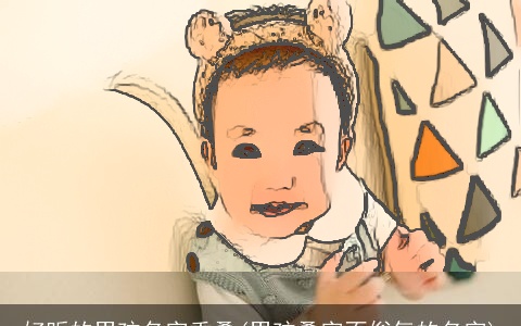 好听的男孩名字重叠(男孩叠字不俗气的名字)