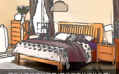 属马人床的摆放位置(属马富贵竹摆放位置)