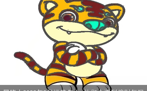 属猪人2022年5月运势怎么 他们会遇到偏财气吗