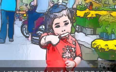 女孩带宝盖头的字大全(适合取名的宝盖头的字)