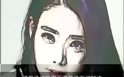 塌鼻子好吗男人塌鼻子面相解读