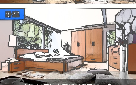 属马卧室风水有哪些考究和忌讳