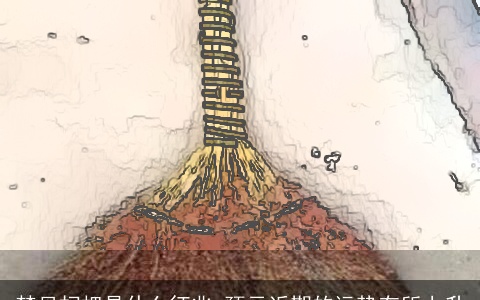 梦见扫把是什么征兆 预示近期的运势有所上升