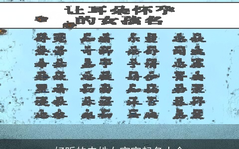 好听的申姓女宝宝起名大全