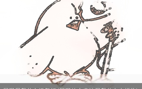 属猴佩戴什么运气好(属猴的人应该佩戴什么吉祥物)