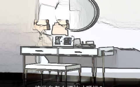 梳妆台怎么摆放才旺运？