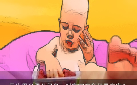 用生果当婴儿奶名，对宝宝有利仍是有害？