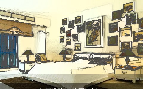 生二胎必看的家居风水