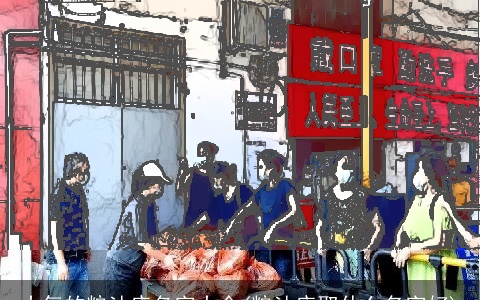 大气的粮油店名字大全(粮油店取什么名字好)