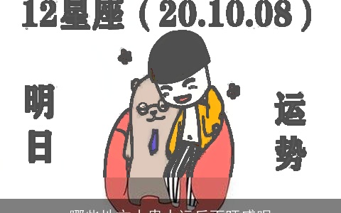 哪些地方小贵人运反而旺盛呢