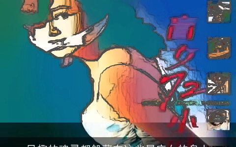 风趣的魂灵都躲藏在这些星座女的身上