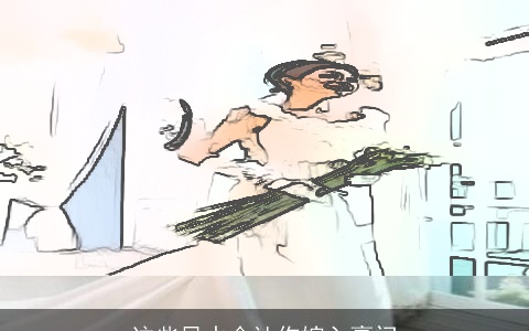 这些风水会让你嫁入豪门