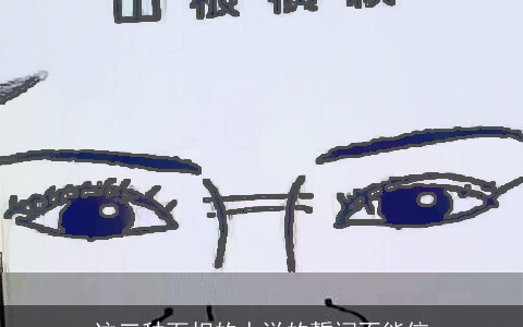 这三种面相的人说的誓词不能信