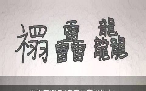 用裕字取名(名字里带裕的人)