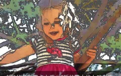 女孩的名字带点文雅(好听的带木的女孩名字)