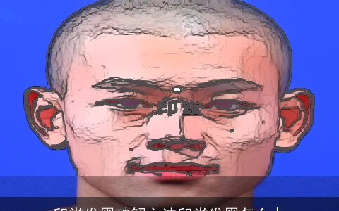 印堂发黑破解之法印堂发黑怎么办