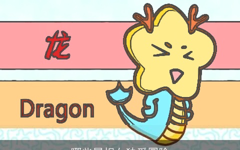 哪些属相女独爱冒险