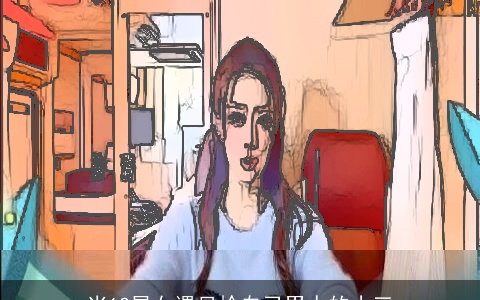 当12星女遇见抢自己男人的小三