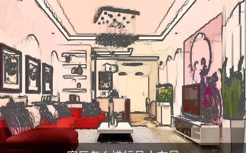 客厅怎么进行风水布局