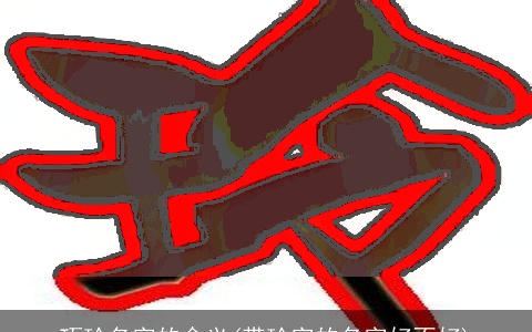 巧玲名字的含义(带玲字的名字好不好)