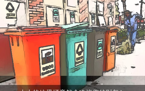 小小的垃圾桶竟然会决议你的财气！