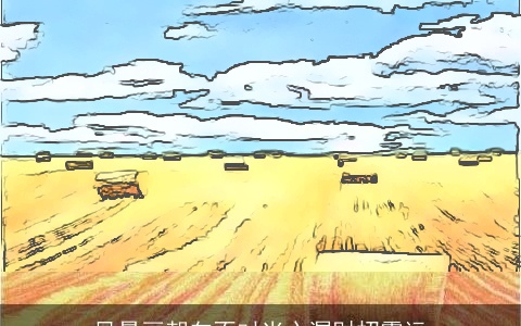 风景画朝向不对当心漏财招霉运