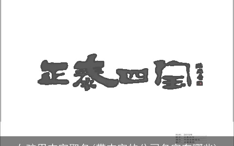女孩用杰字取名(带杰字的公司名字有哪些)