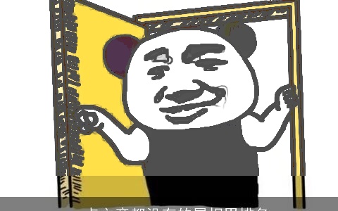 一点主意都没有的属相男排名