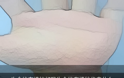 生命线有横纹好吗生命线有横纹代表什么