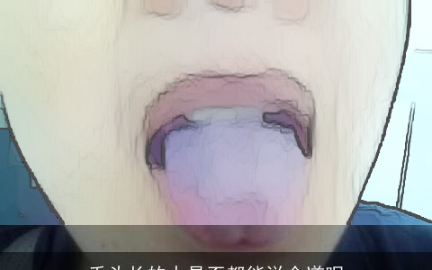 舌头长的人是否都能说会道呢