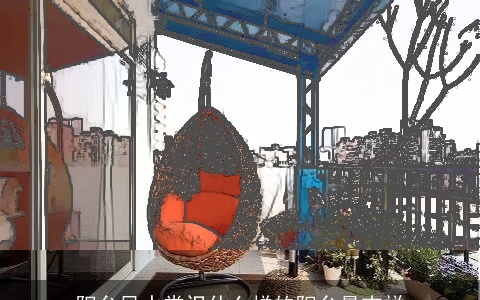 阳台风水常识什么样的阳台最吉祥