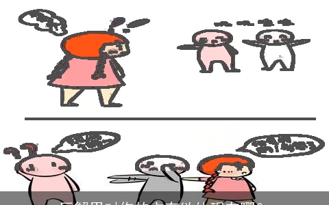 巨蟹男对你的占有欲体现在哪？