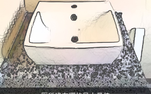 厕所建在哪的风水最佳