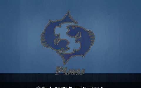 摩羯女和双鱼男相配吗？