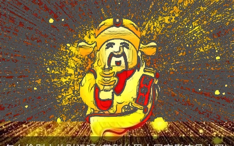 怎么偷别人的财运呀(带别的男人回家影响风水吗)