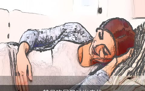 梦见吃屎又吐出来的