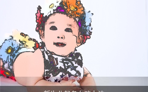 新生儿起名女孩办法