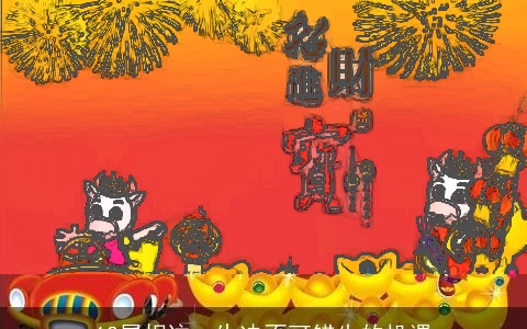 12属相这一生决不可错失的机遇