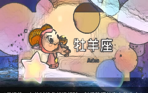 5月运势，白羊时机多好运相随，射手静观其变守住良心！