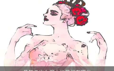 最简单出女强人的属相有哪些