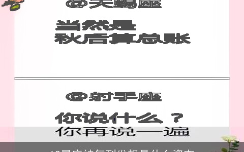12星座被气到发飙是什么姿态