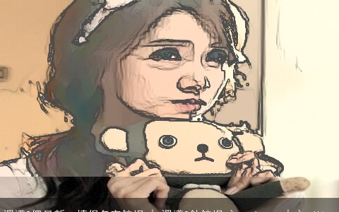 潶噵?侽最新qq情侣名字鋶氓 | 潶噵?釹鋶氓 `﹎yJ╭ァ | `﹎Yj╭