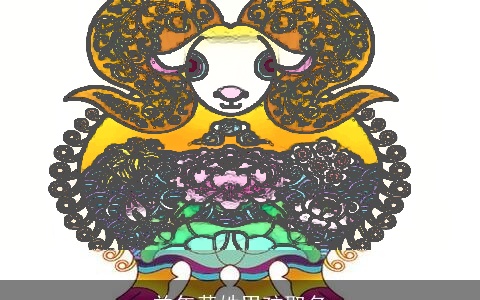 羊年黄姓男孩取名