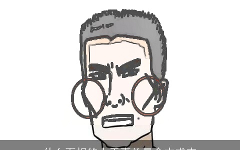 什么面相的人干事总是舍本求末