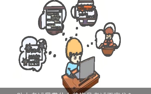 助力考试佩带什么装饰品考试更高分？